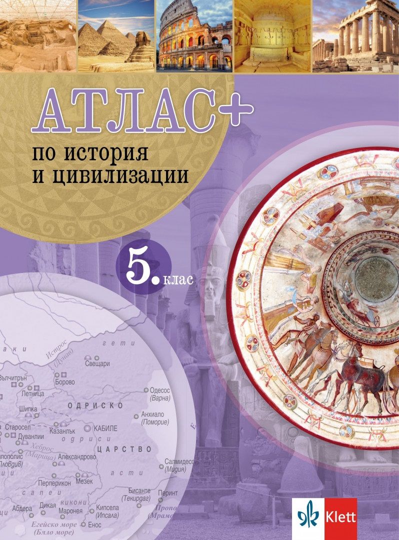 Атлас Плюс по история и цивилизации за 5. клас. Учебна програма 2024/2025 г. (Клет)