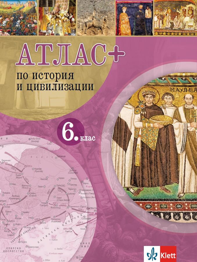 Атлас Плюс по история и цивилизации за 6. клас. Учебна програма 2025/2026 (Клет)