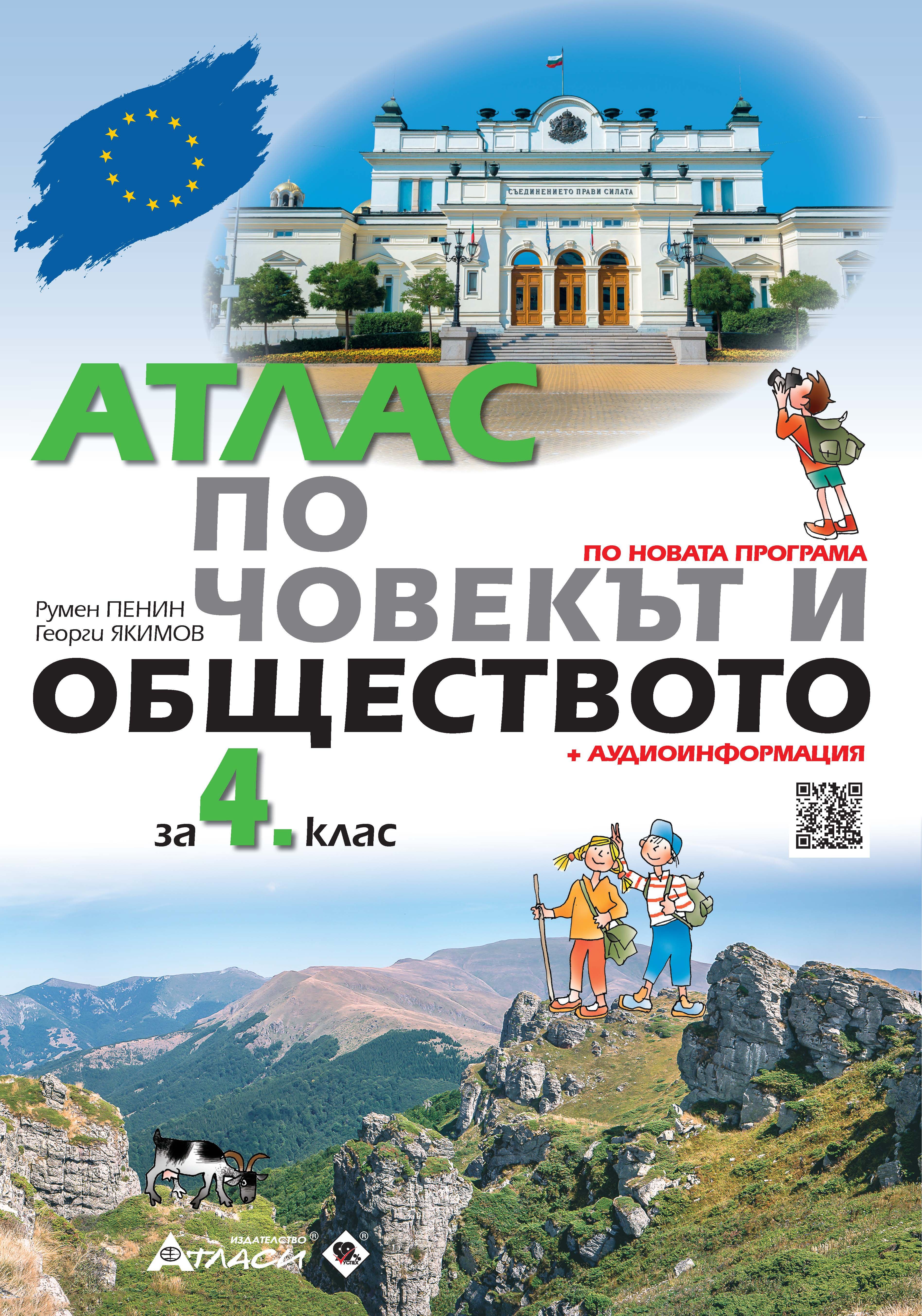 Атлас по човекът и обществото за 4. клас + аудиоинформация. Учебна програма 2025/2026 (Атласи)