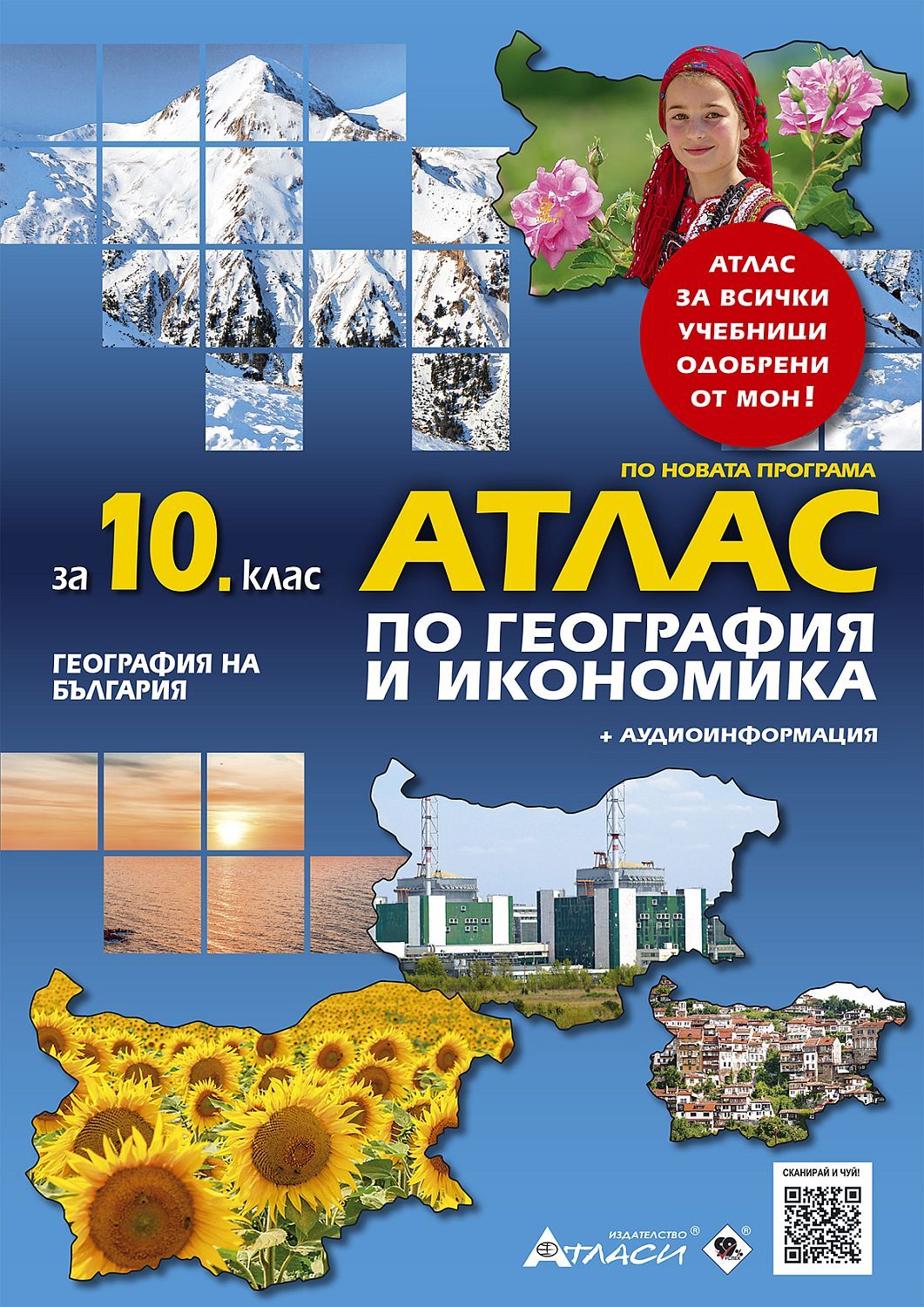 Атлас по география и икономика за 10. клас: География на България + аудиоинформация. Учебна програма 2025/2026 (Атласи)