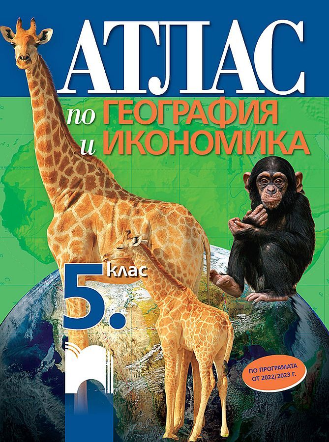Атлас по география и икономика за 5. клас. Учебна програма 2023/2024 (Просвета)