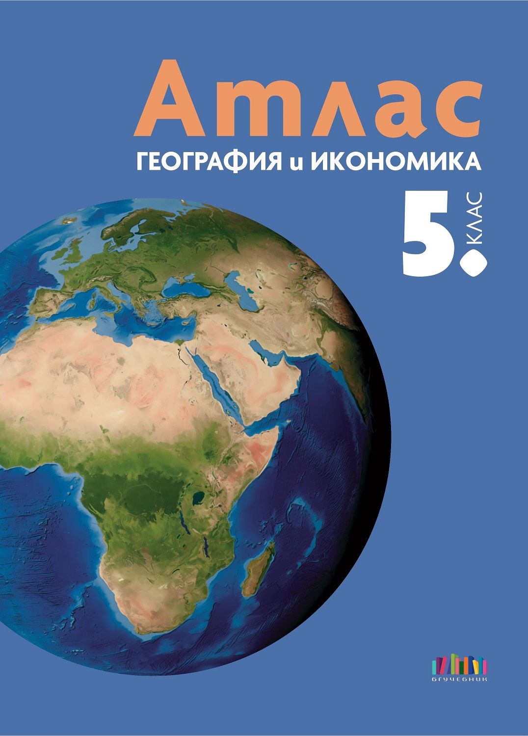 Атлас по география и икономика за 5. клас. Учебна програма 2025/2026 (БГ Учебник)
