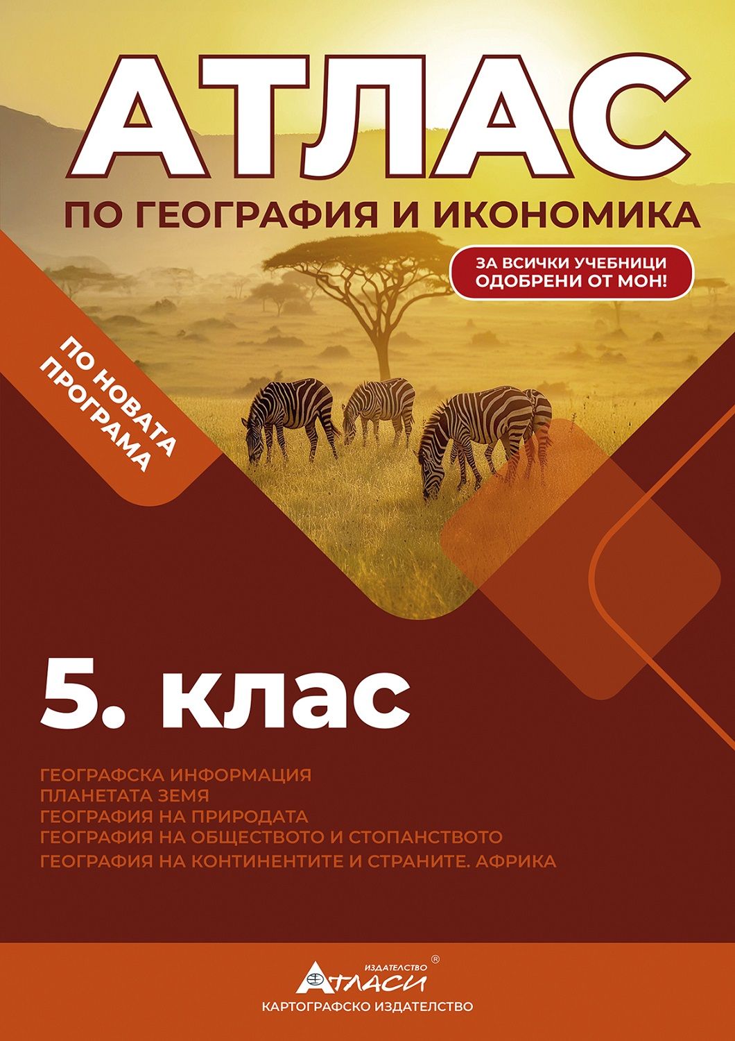 Атлас по география и икономика за 5. клас. Учебна програма 2025/2026 г. (Атласи)