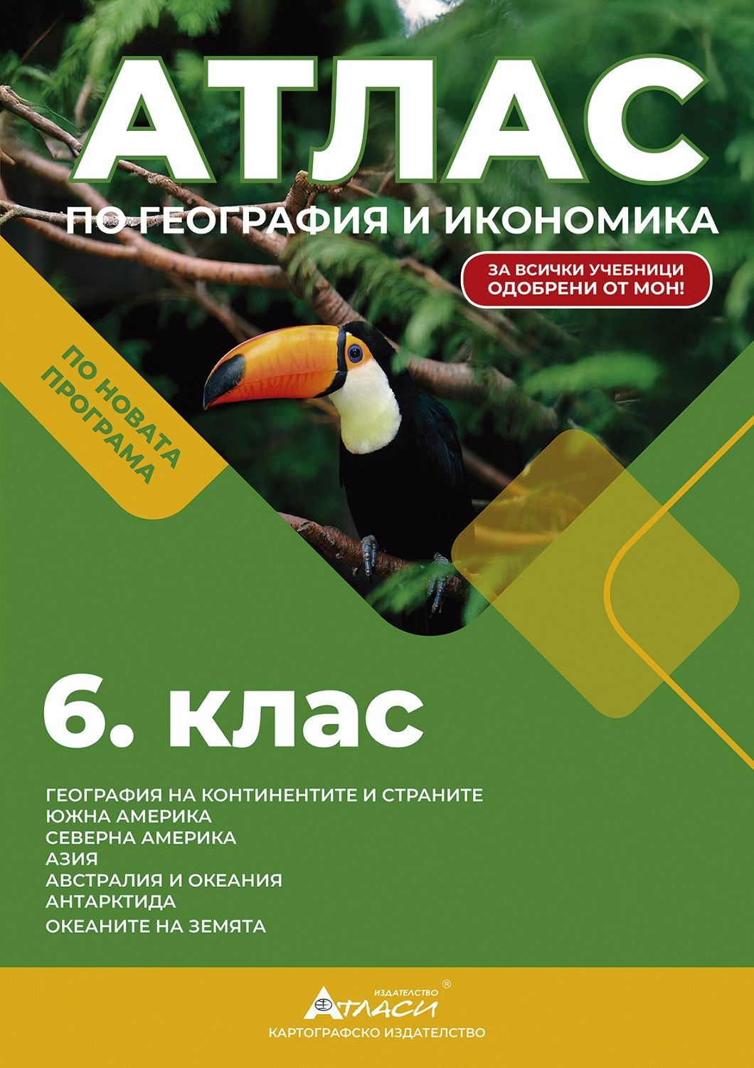 Атлас по география и икономика за 6. клас. Учебна програма 2025/2026 г. (Атласи)