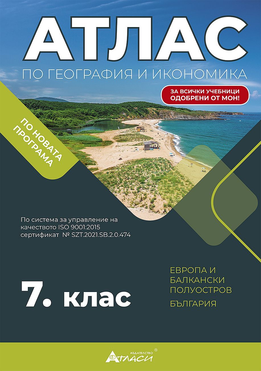 Атлас по география и икономика за 7. клас: Европа, Балкански полуостров и България. Учебна програма 2024/2025 (Атласи)