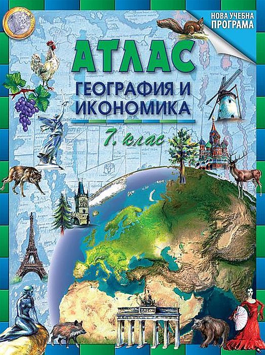 Атлас по география и икономика за 7. клас. Преработено издание. Учебна програма 2023/2024 (Datamap)
