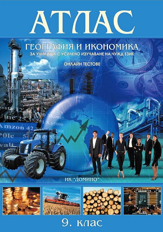 Атлас по география и икономика за училища с усилено изучаване на чужд език за 9. клас + онлайн тестове. Учебна програма 2023/2024 (Домино)