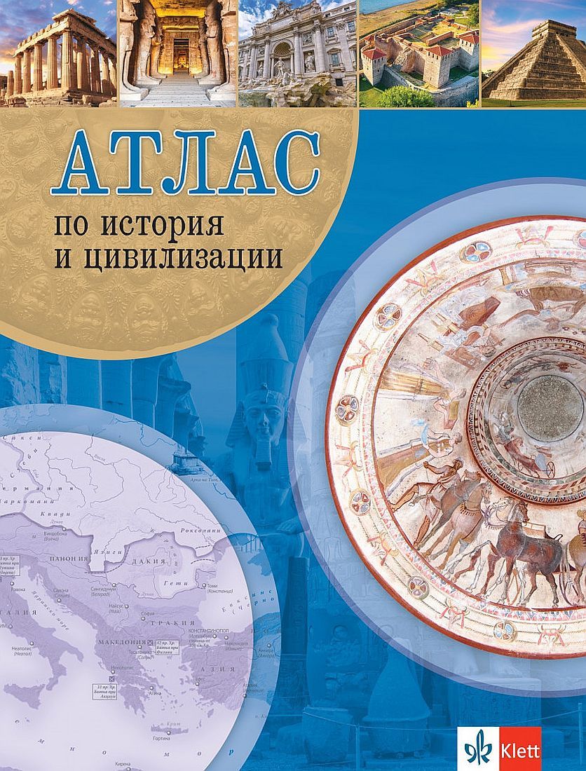 Атлас по история и цивилизации. Учебна програма 2023/2024 (Клет)