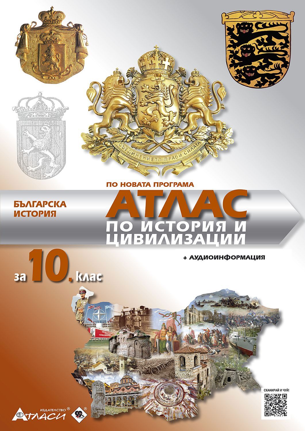 Атлас по история и цивилизации за 10. клас: Българска история + аудиоинформация. Учебна програма 2025/2026 (Атласи)