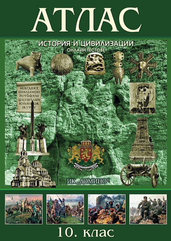 Атлас по история и цивилизации за 10. клас + онлайн тестове. Учебна програма 2023/2024 (Домино)