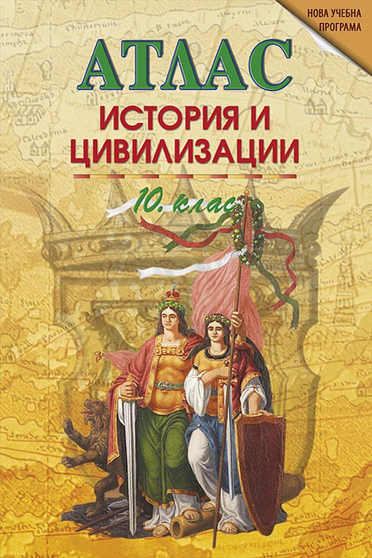 Атлас по история и цивилизации за 10. клас. Учебна програма 2023/2024 (DataMap)