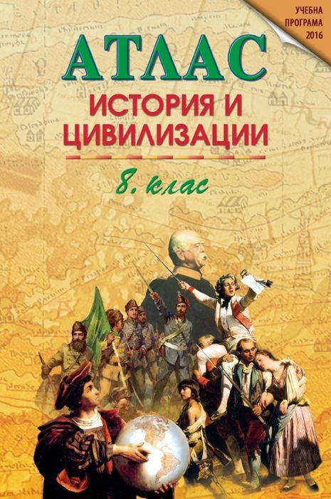 Атлас по история и цивилизации за 8. клас (Датамап)