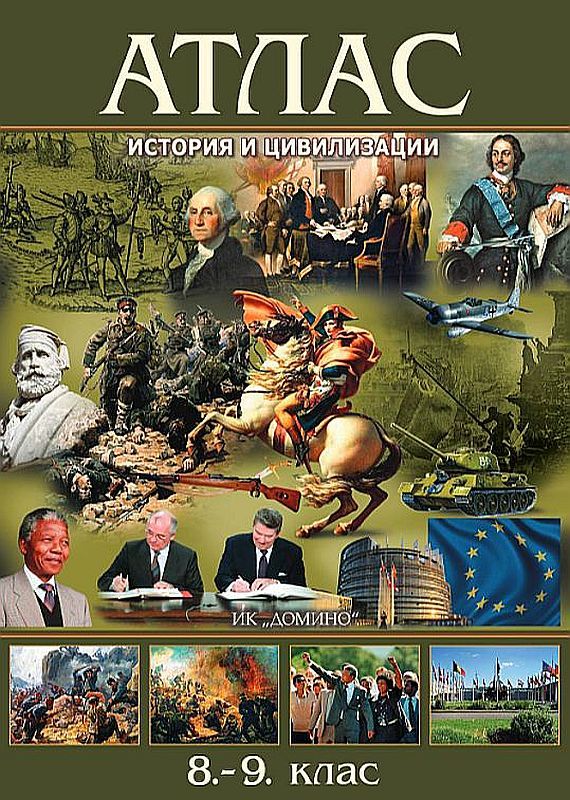 Атлас по история и цивилизация за 8. и 9. клас. Учебна програма 2023/2024 (Домино)