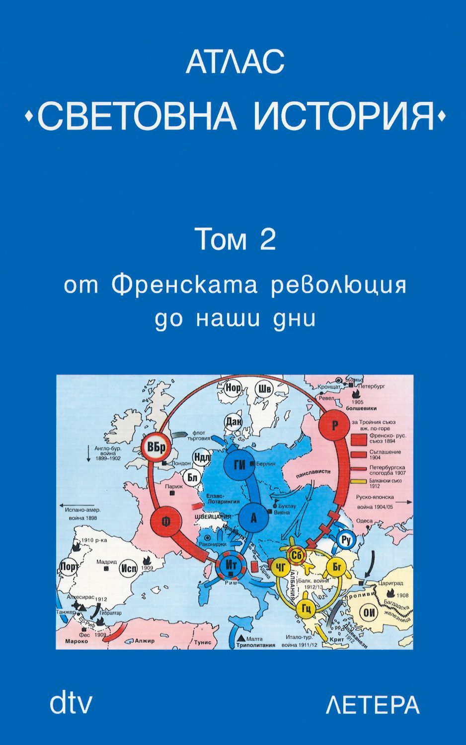 Атлас Световна история - том 2. От Френската революция до наши дни