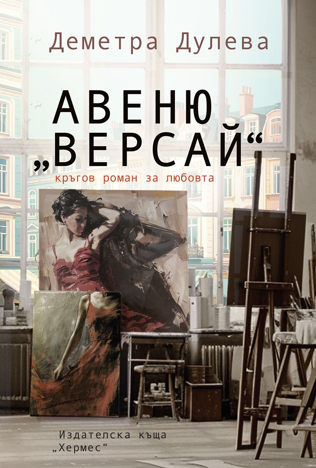 Авеню „Версай“