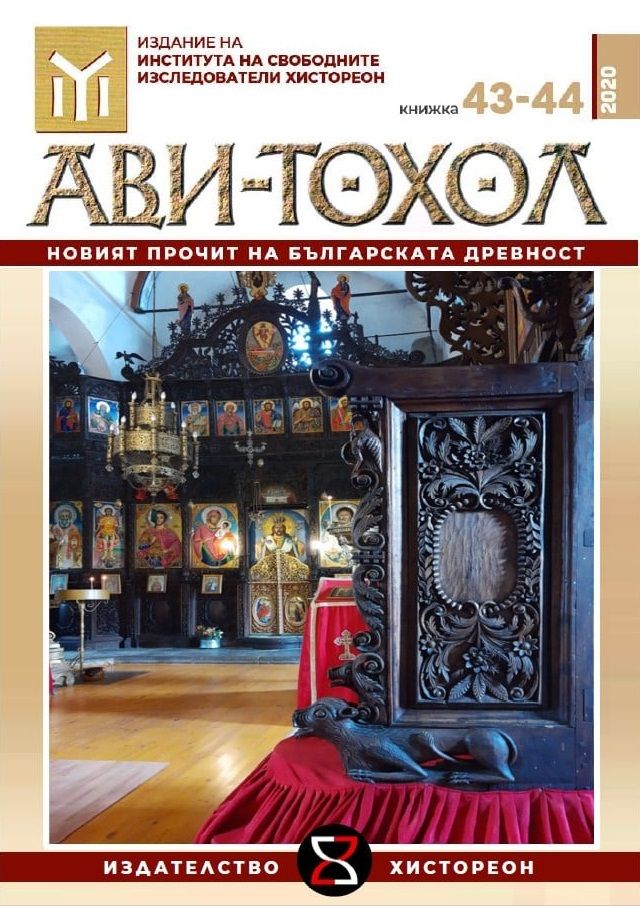 Ави-Тохол: Новият прочит на българската древност (книжка 43-44/2020 г.)
