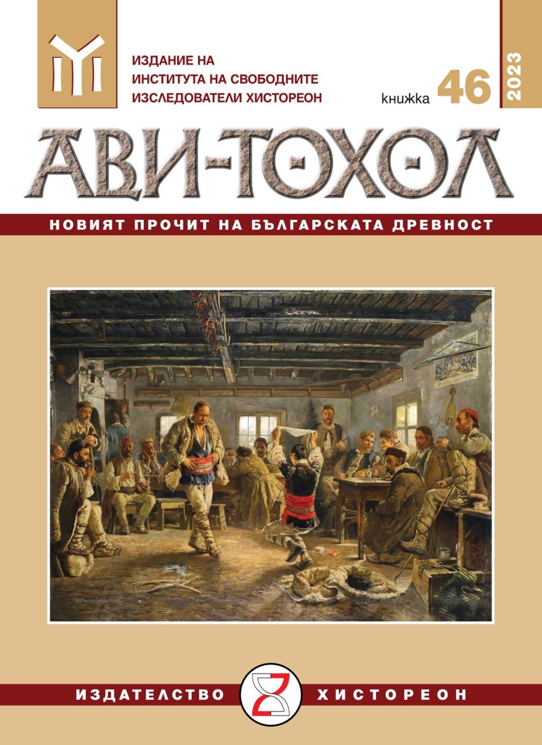 Ави-Тохол: Новият прочит на българската древност (книжка 46/2023г.)