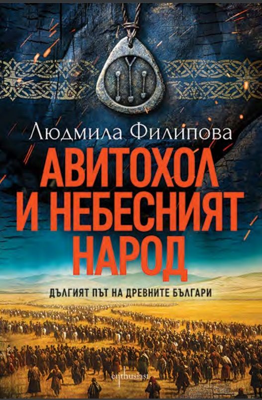 Авитохол и небесният народ. Дългият път на древните българи
