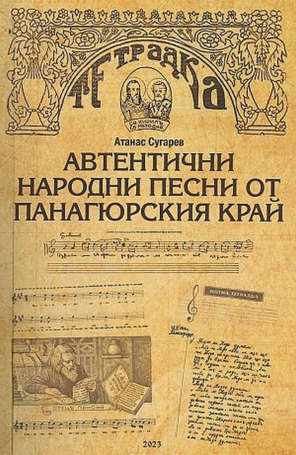 Автентични народни песни от Панагюрския край