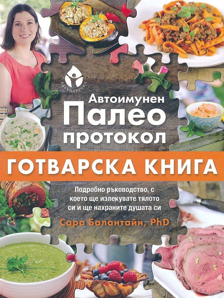 Автоимунен палео протокол. Готварска книга