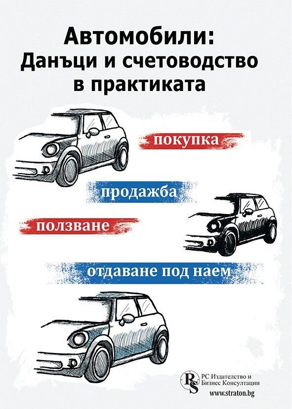 Автомобили: Данъци и счетоводство в практиката