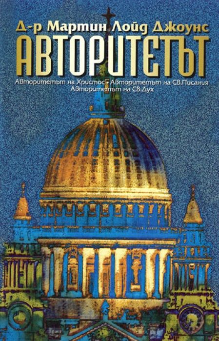 Авторитетът