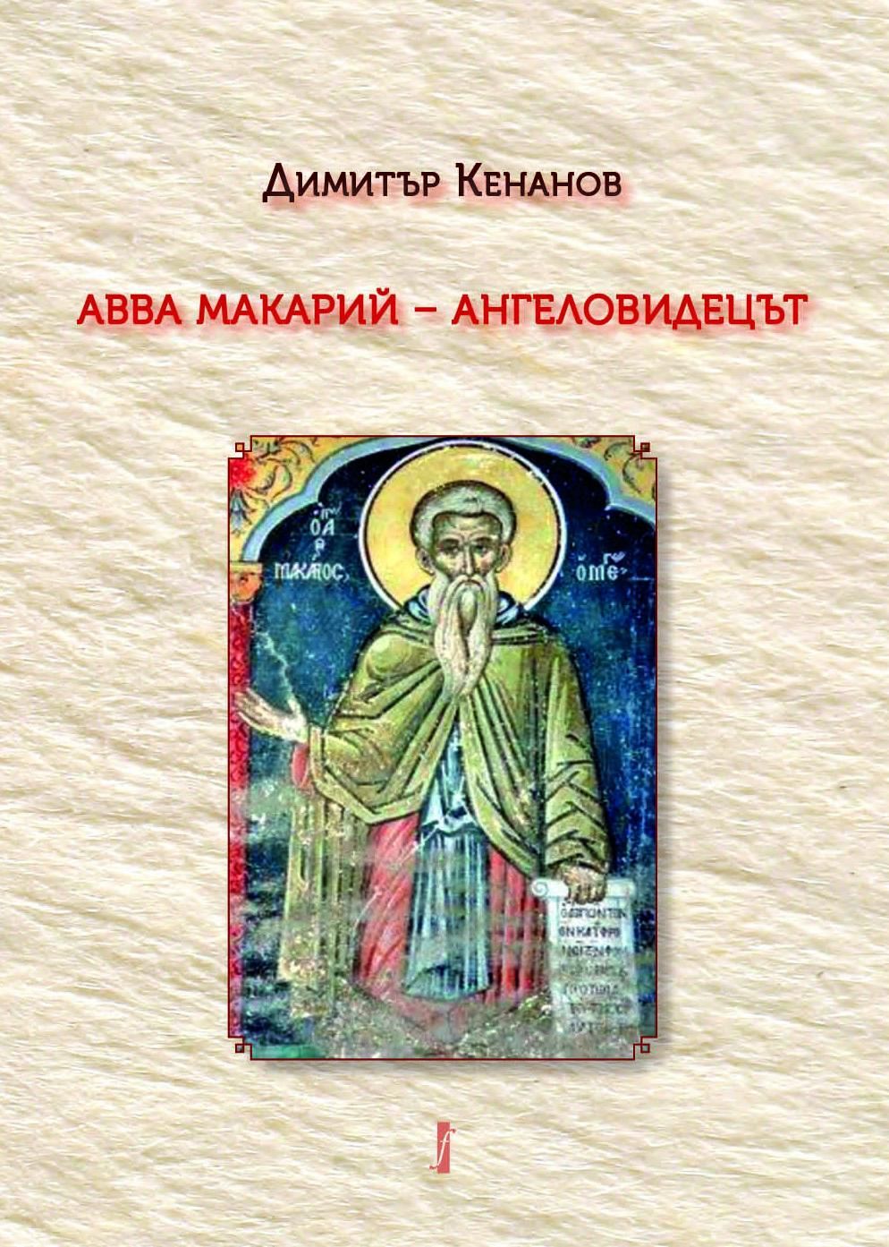 Авва Макарий – Ангеловидецът