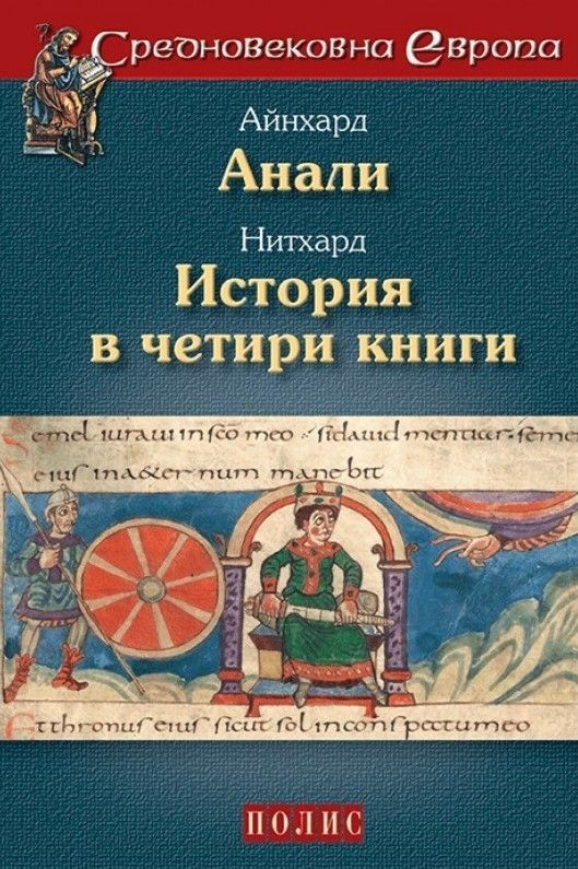 Айнхард. Анали. Нитхард. История в четири книги