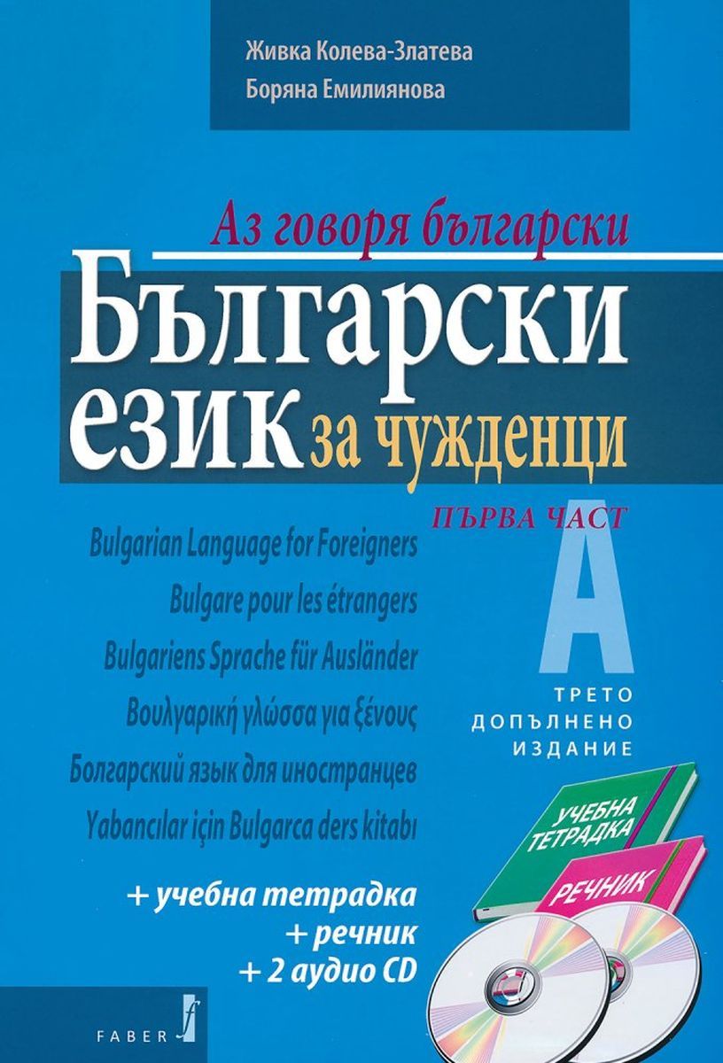 Аз говоря български: Български език за чужденци+ 2 CD