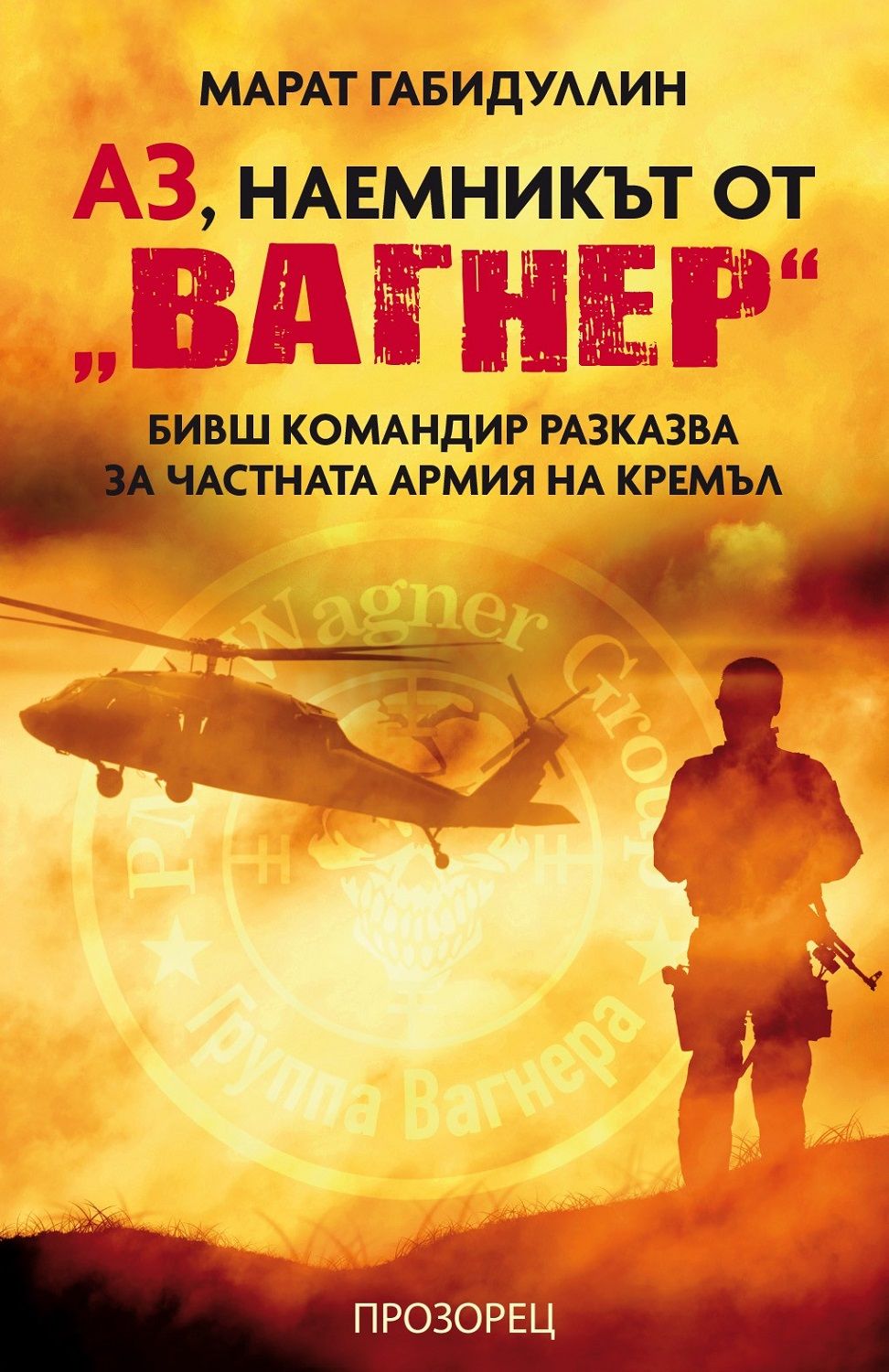 Аз, наемникът от „Вагнер“. Бивш командир разказва за частната армия на Кремъл