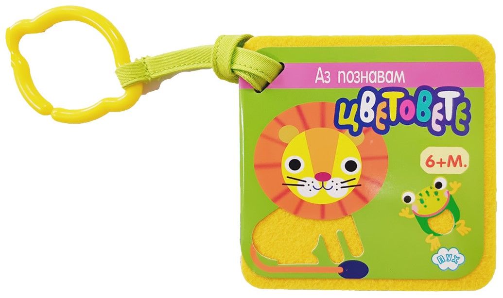 Аз познавам цветовете!
