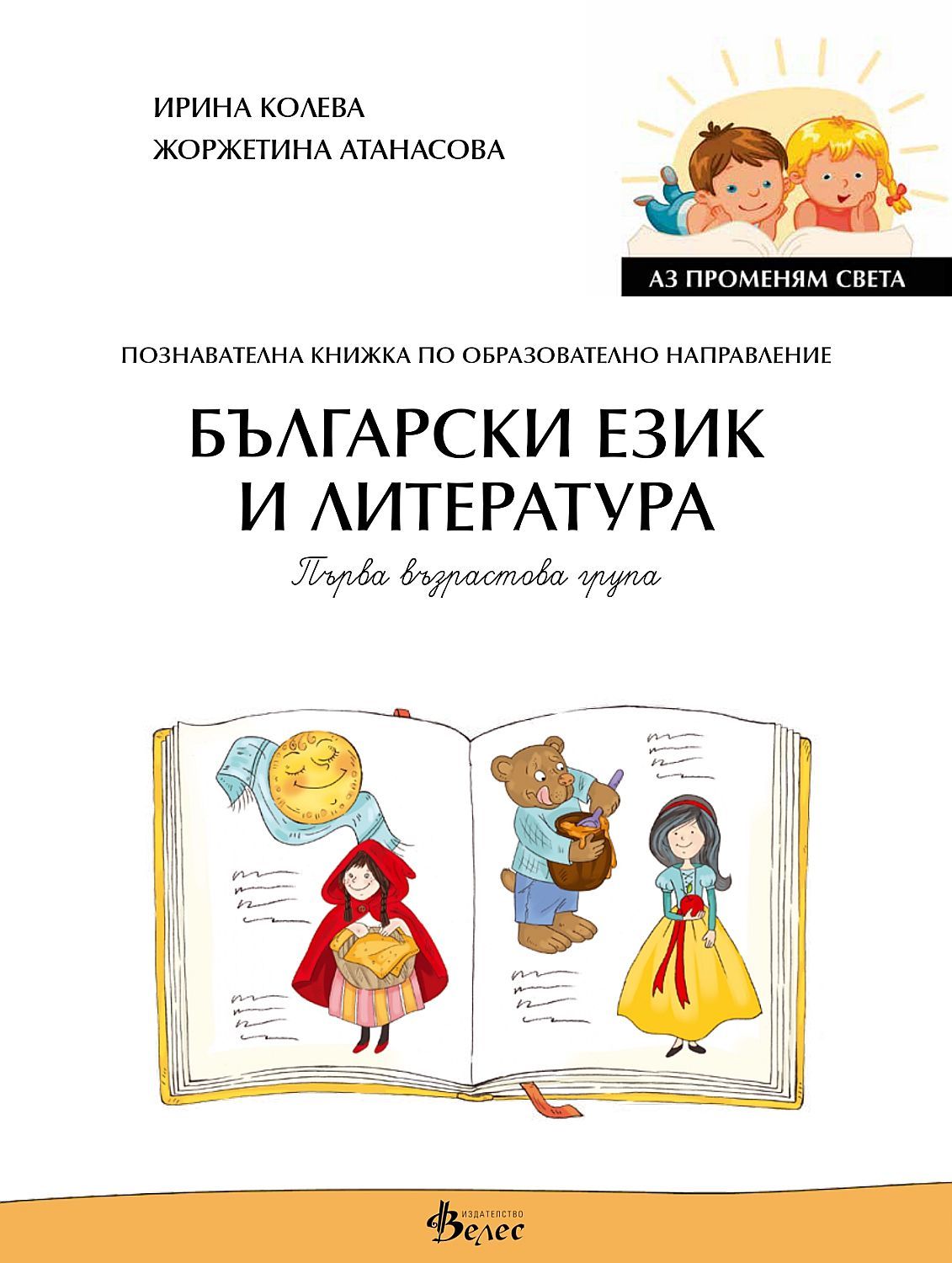 Аз променям света: Познавателна книжка по образователно направление български език и литература за 1. група. Учебна програма 2023/2024 (Велес)