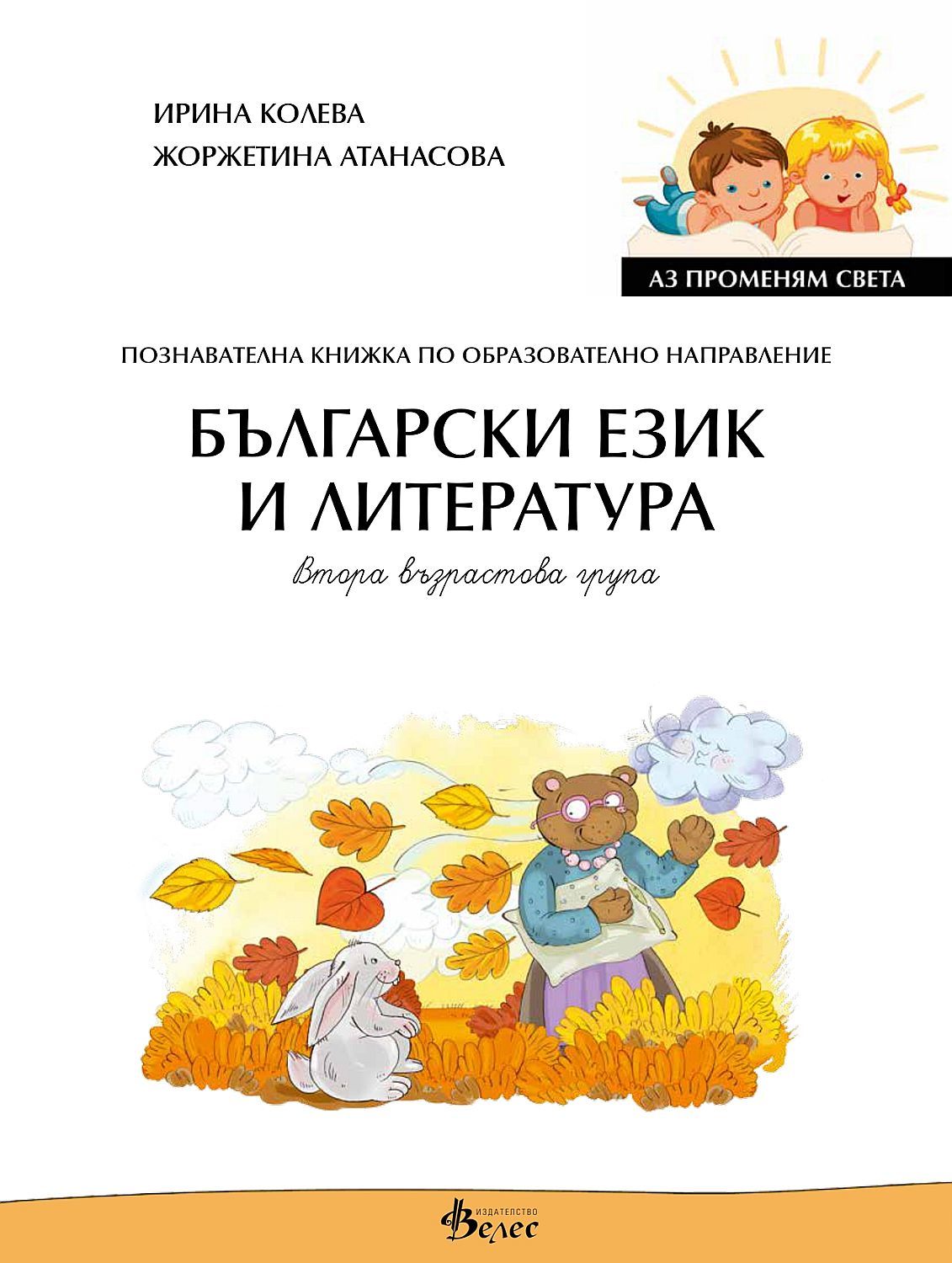 Аз променям света: Познавателна книжка по образователно направление български език и литература за 2. група. Учебна програма 2023/2024 (Велес)