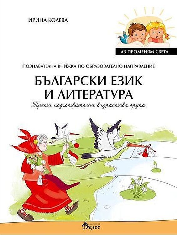 Аз променям света: Познавателна книжка по образователно направление български език и литература за 3. група. Учебна програма 2023/2024 (Велес)