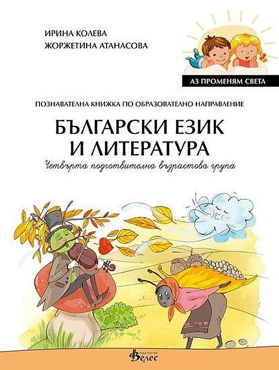 Аз променям света: Познавателна книжка по образователно направление български език и литература за 4. група. Учебна програма 2023/2024 (Велес)