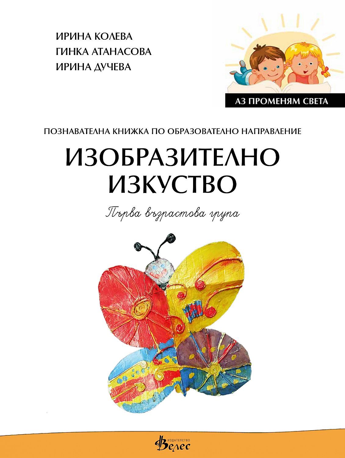 Аз променям света: Познавателна книжка по образователно направление изобразително изкуство за 1. група. Учебна програма 2023/2024 (Велес)