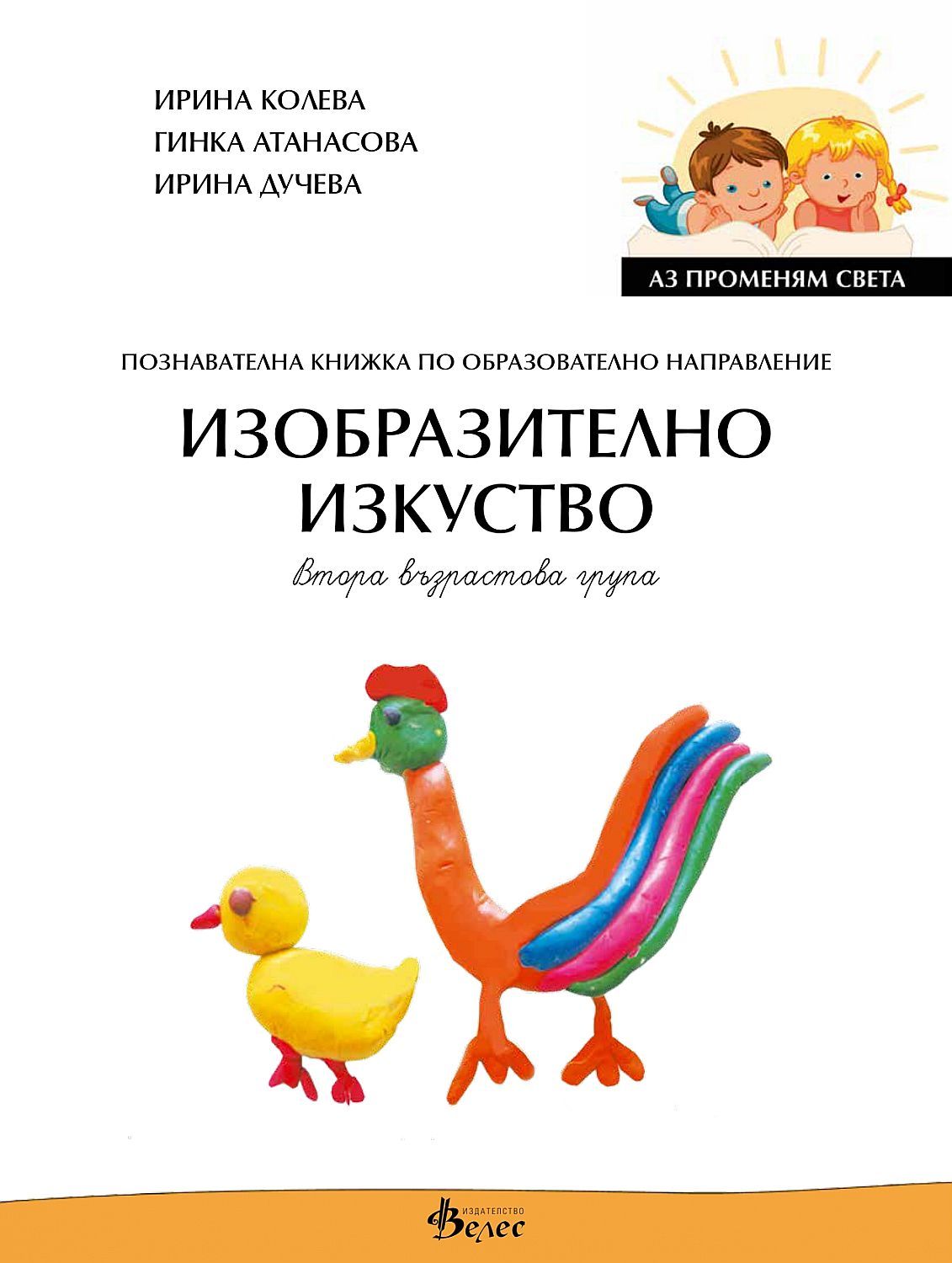 Аз променям света: Познавателна книжка по образователно направление изобразително изкуство за 2. група. Учебна програма 2023/2024 (Велес)