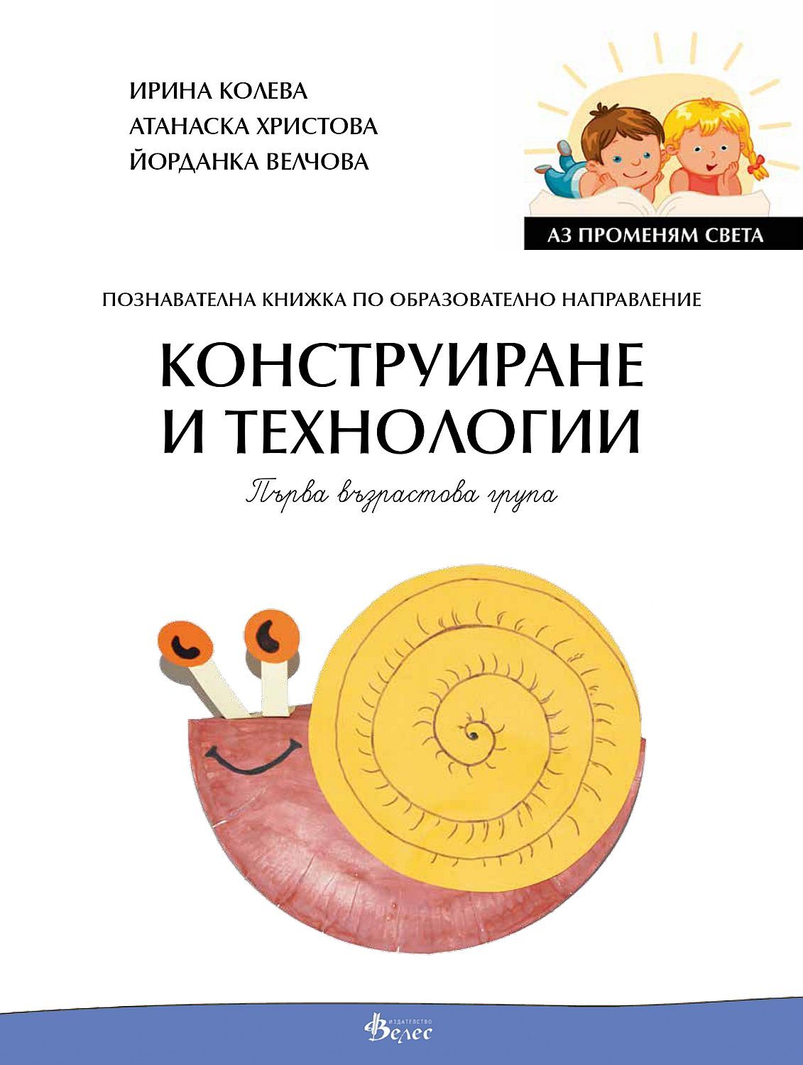 Аз променям света: Познавателна книжка по образователно направление конструиране и технологии за 1. група. Учебна програма 2023/2024 (Велес)