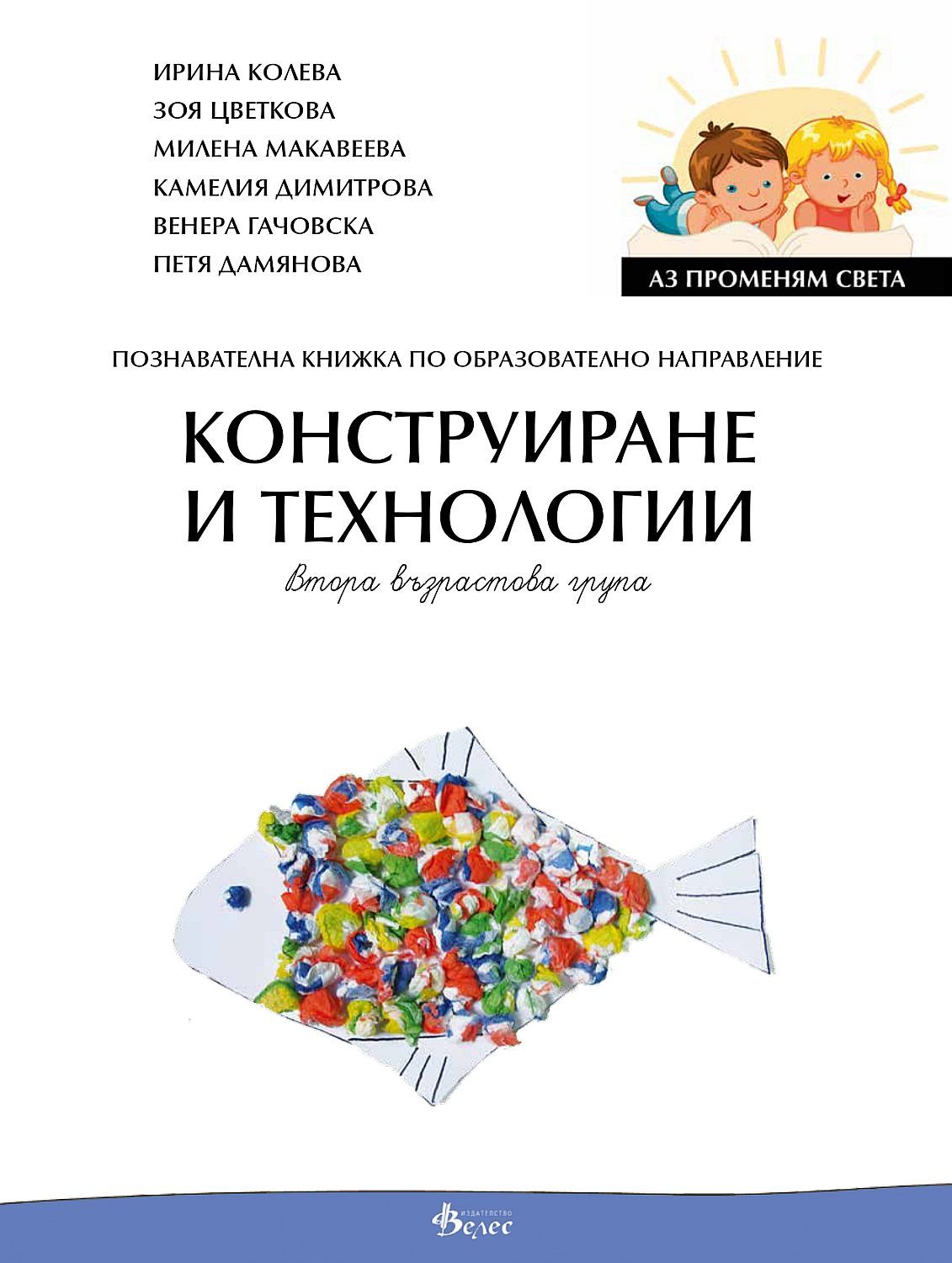 Аз променям света: Познавателна книжка по образователно направление конструиране и технологии за 2. група. Учебна програма 2023/2024 (Велес)