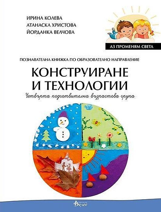 Аз променям света: Познавателна книжка по образователно направление конструиране и технологии за 4. група. Учебна програма 2023/2024 (Велес)