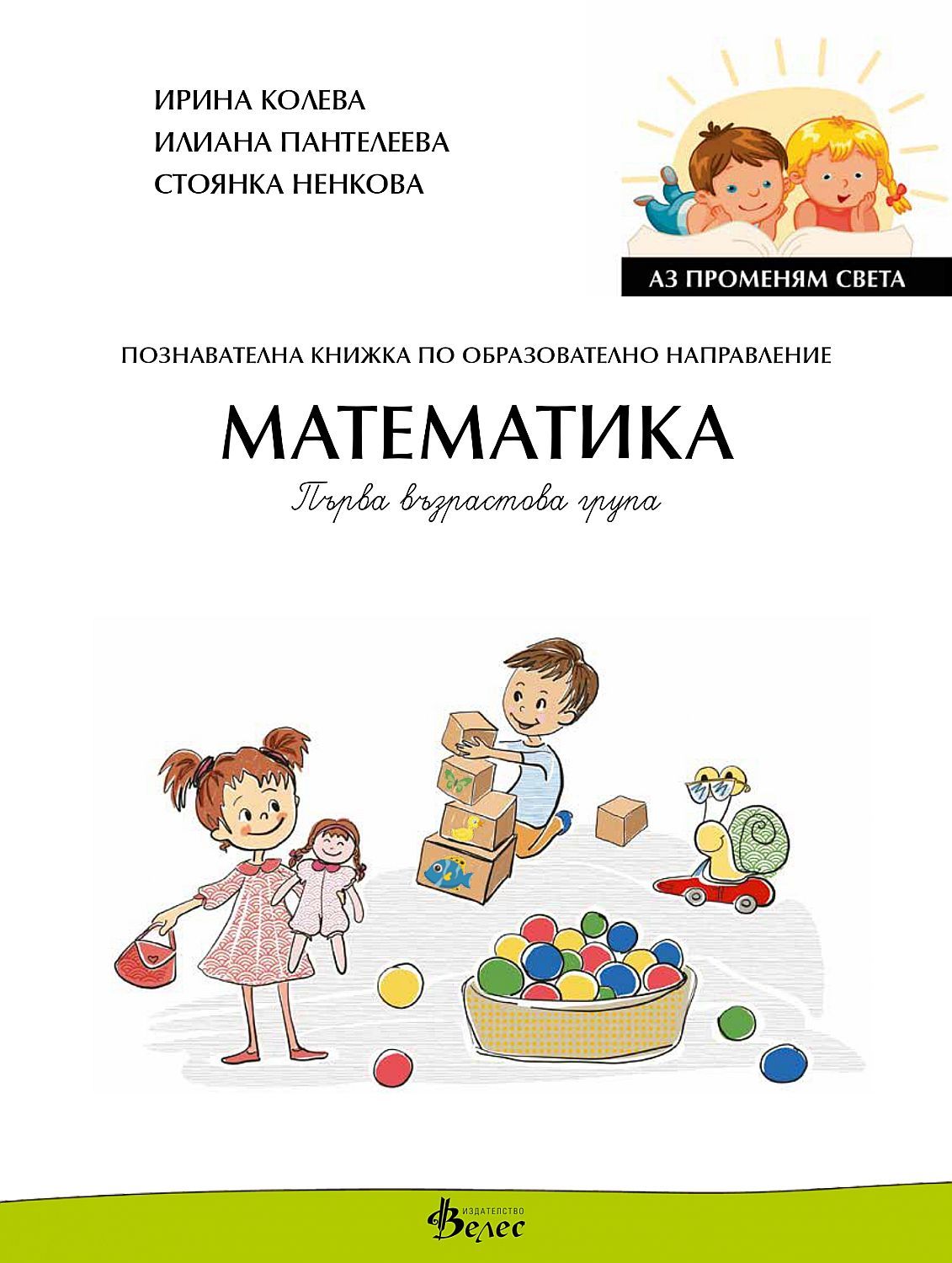 Аз променям света: Познавателна книжка по образователно направление математика за 1. група. Учебна програма 2023/2024 (Велес)