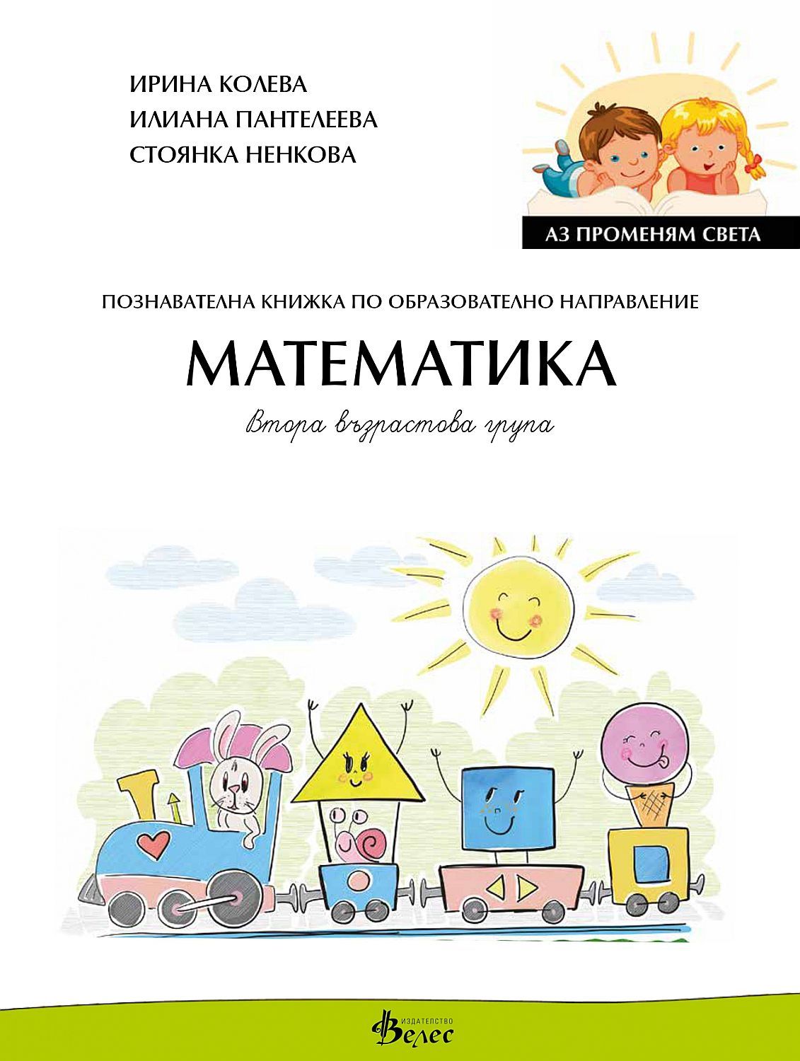 Аз променям света: Познавателна книжка по образователно направление математика за 2. група. Учебна програма 2023/2024 (Велес)