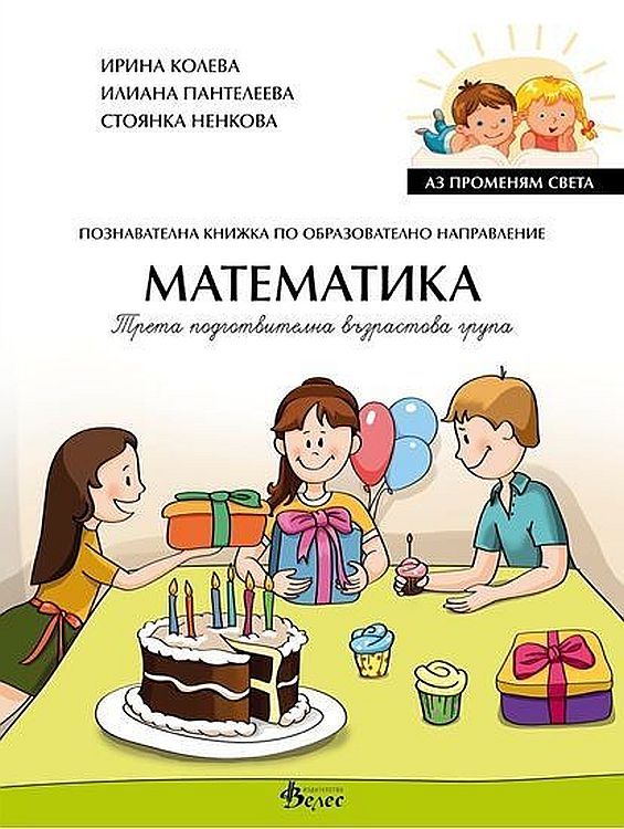 Аз променям света: Познавателна книжка по образователно направление математика за 3. група. Учебна програма 2023/2024 (Велес)