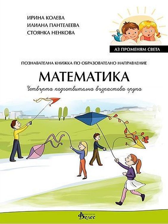 Аз променям света: Познавателна книжка по образователно направление математика за 4. група. Учебна програма 2023/2024 (Велес)
