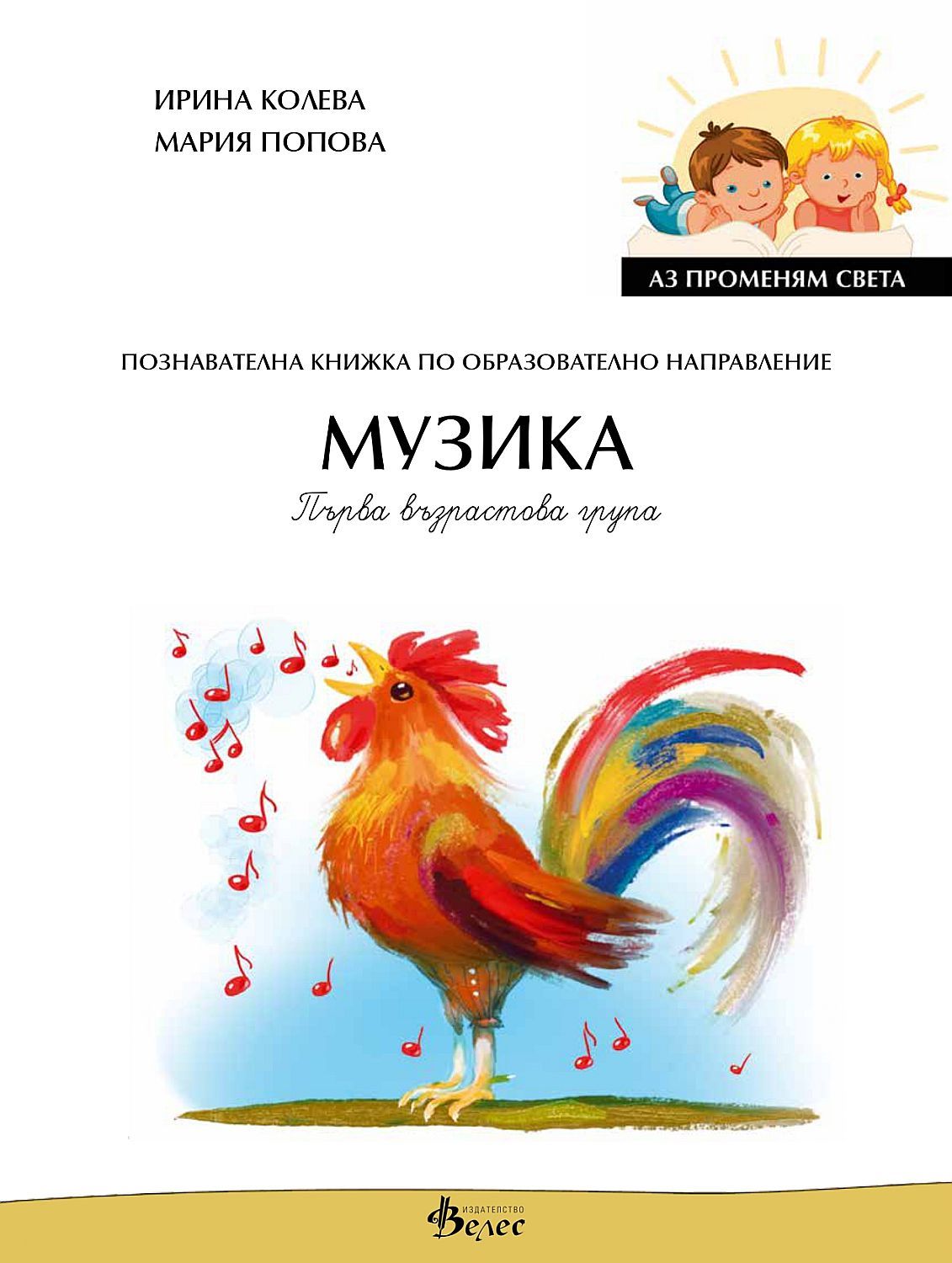 Аз променям света: Познавателна книжка по образователно направление музика за 1. група. Учебна програма 2023/2024 (Велес)