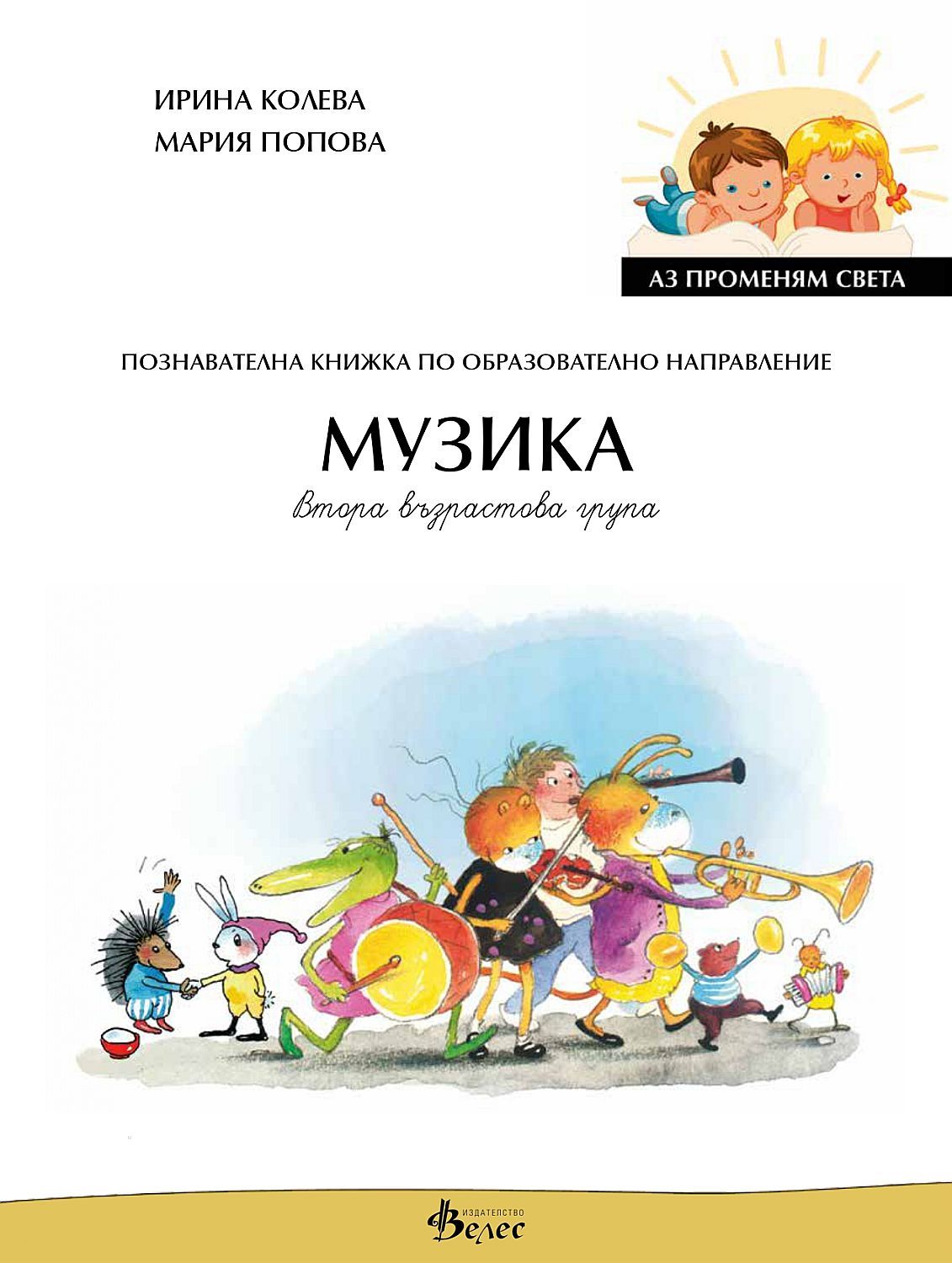 Аз променям света: Познавателна книжка по образователно направление музика за 2. група. Учебна програма 2023/2024 (Велес)