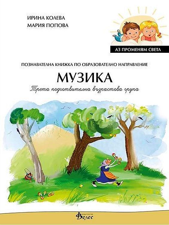 Аз променям света: Познавателна книжка по образователно направление музика за 3. група. Учебна програма 2023/2024 (Велес)