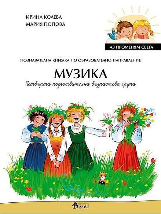 Аз променям света: Познавателна книжка по образователно направление музика за 4. група. Учебна програма 2023/2024 (Велес)