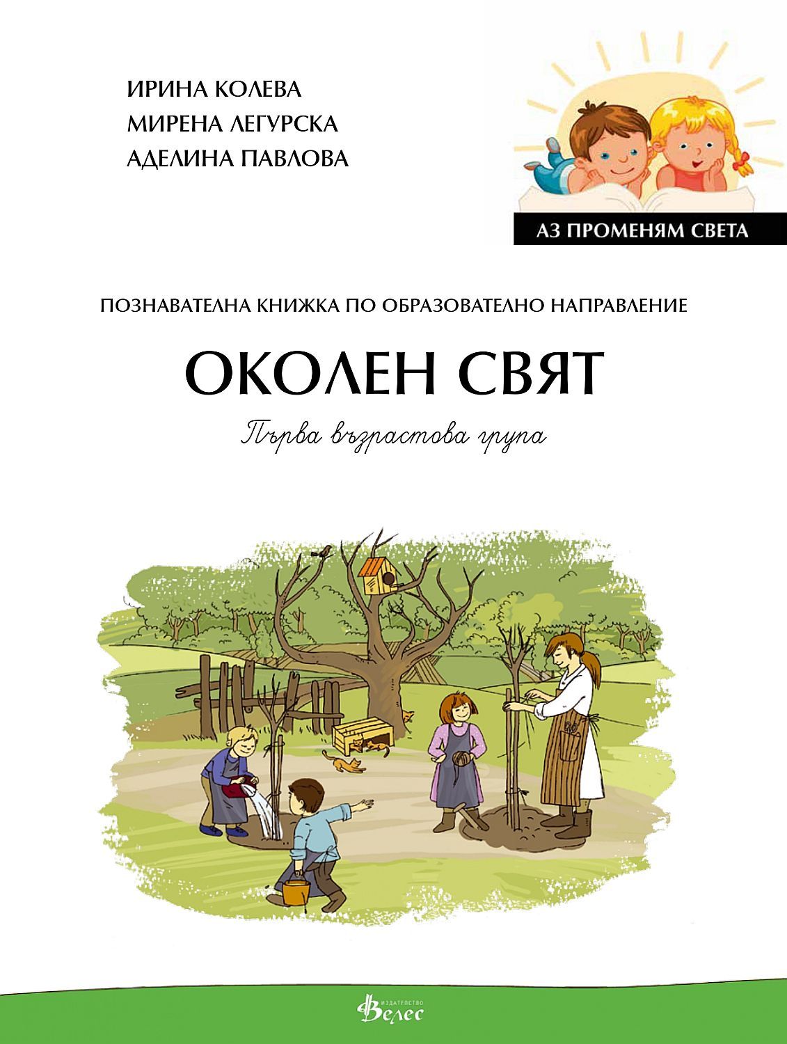 Аз променям света: Познавателна книжка по образователно направление околен свят за 1. група. Учебна програма 2023/2024 (Велес)