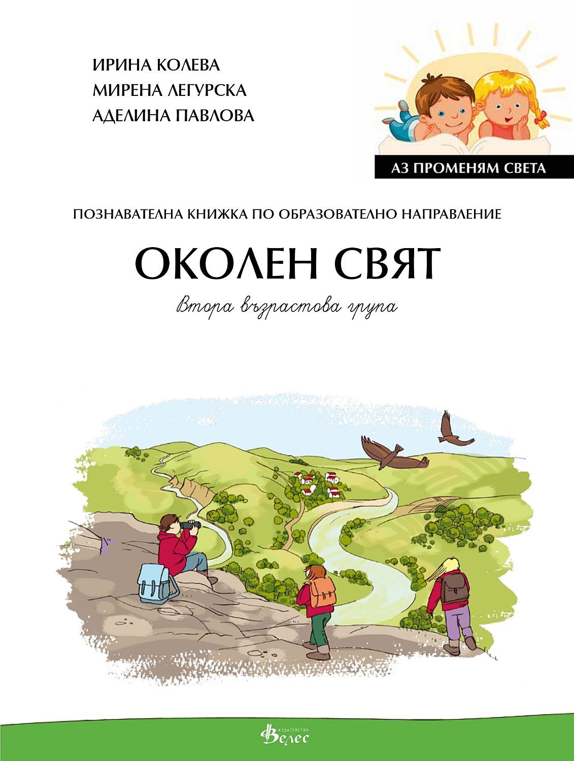 Аз променям света: Познавателна книжка по образователно направление околен свят за 2. група. Учебна програма 2023/2024 (Велес)